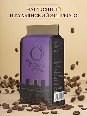Кофе молотый Caffe El Roma Flavia Felix, 250 гр, вакуумная пачка